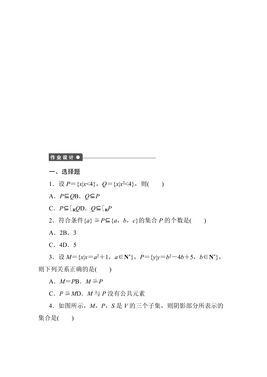 高中数学人教版A版必修一配套课时作业第一章 集合与函数的概念 1.1习题课 含解析_第2页