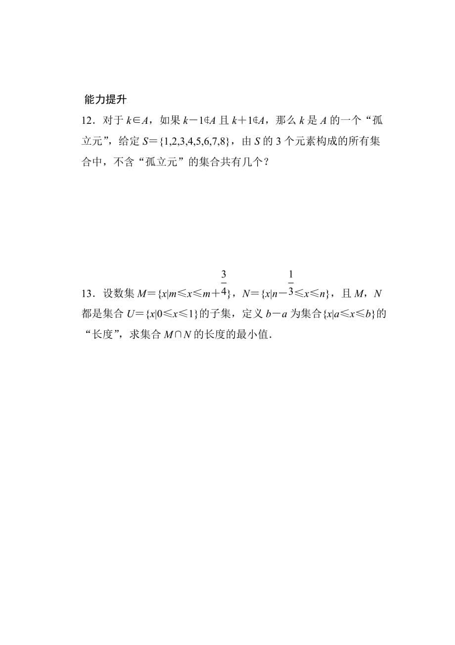 高中数学人教版A版必修一配套课时作业第一章 集合与函数的概念 1.1习题课 含解析_第5页