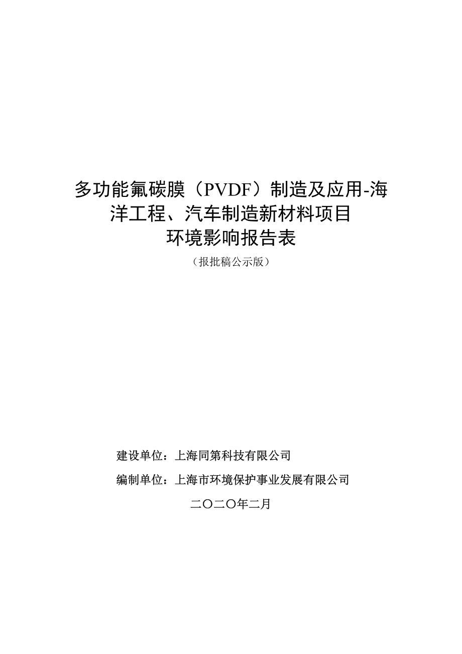 多功能氟碳膜（PVDF）制造及应用-海洋工程、汽车制造新材料项目环评报告书_第1页