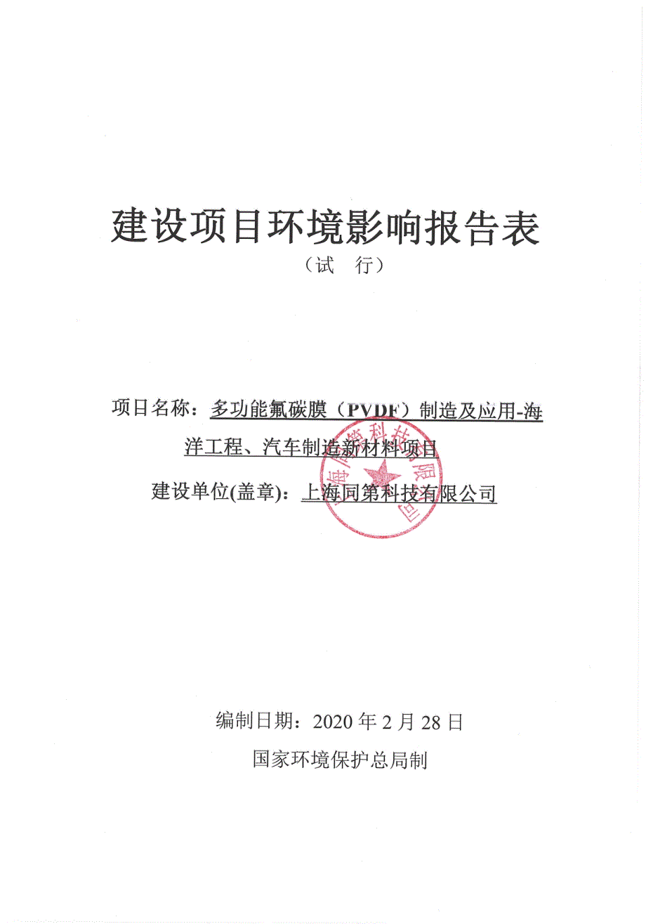 多功能氟碳膜（PVDF）制造及应用-海洋工程、汽车制造新材料项目环评报告书_第4页