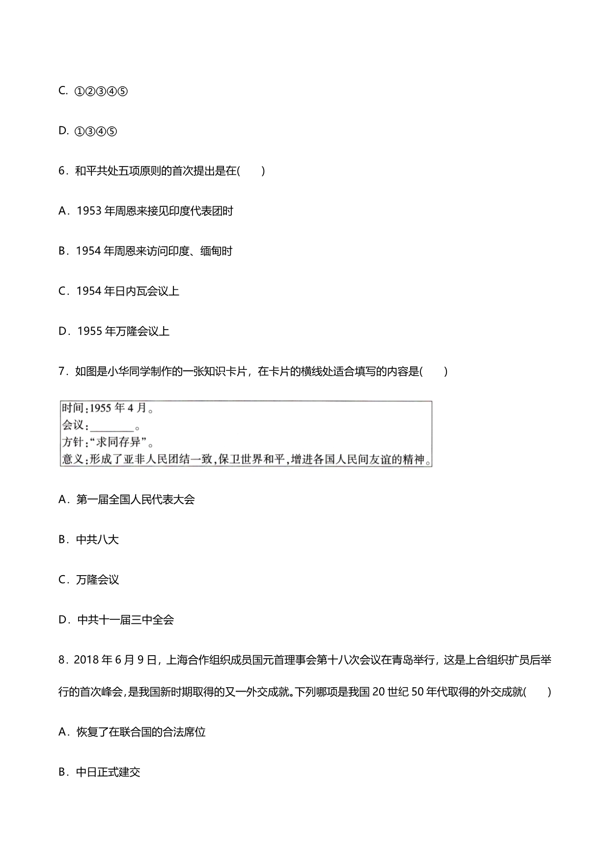 2020-2021人教版历史八年级下册 第五、六单元 基础过关测试卷_第3页