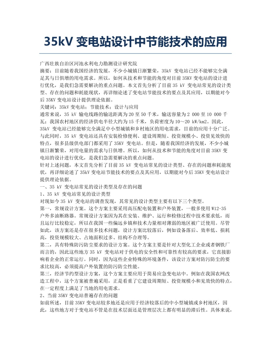 35kV变电站设计中节能技术的应用.docx_第1页
