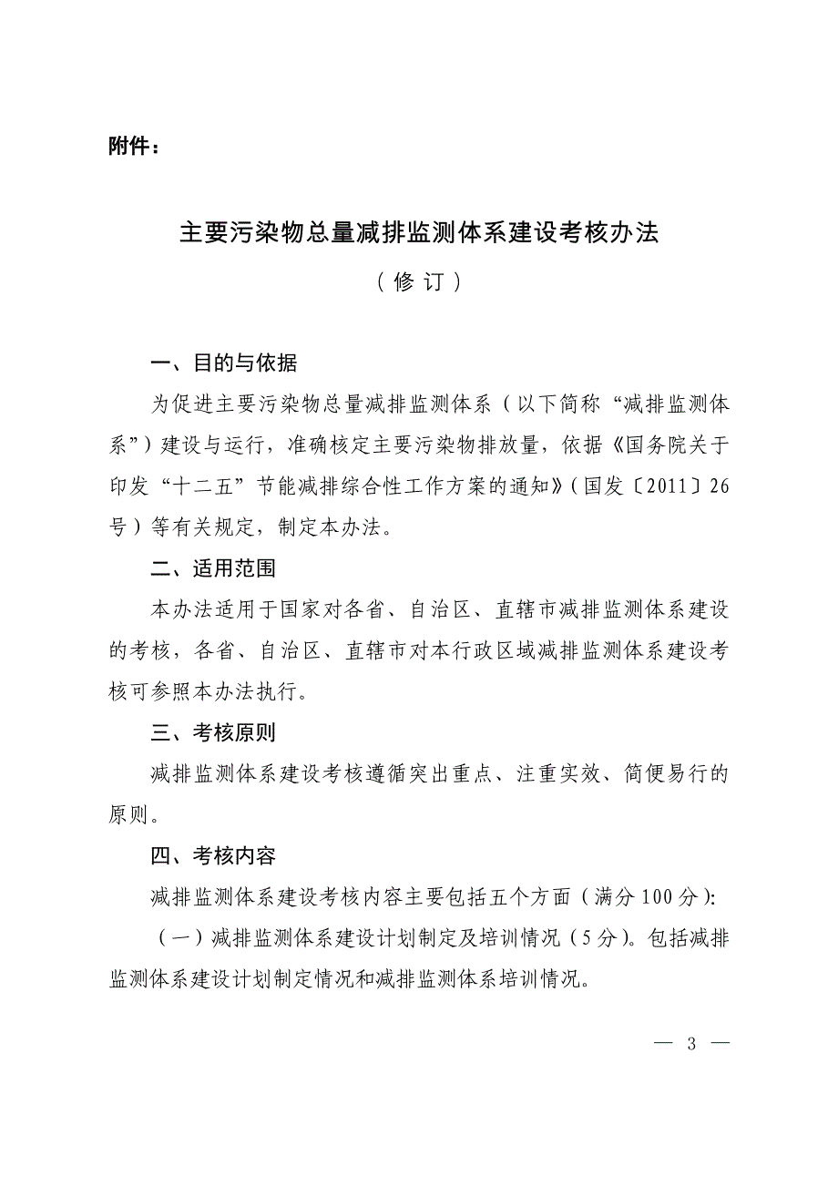 （绩效考核）主要污染物总量减排监测体系建设考核办法(环办函号附件)_第1页