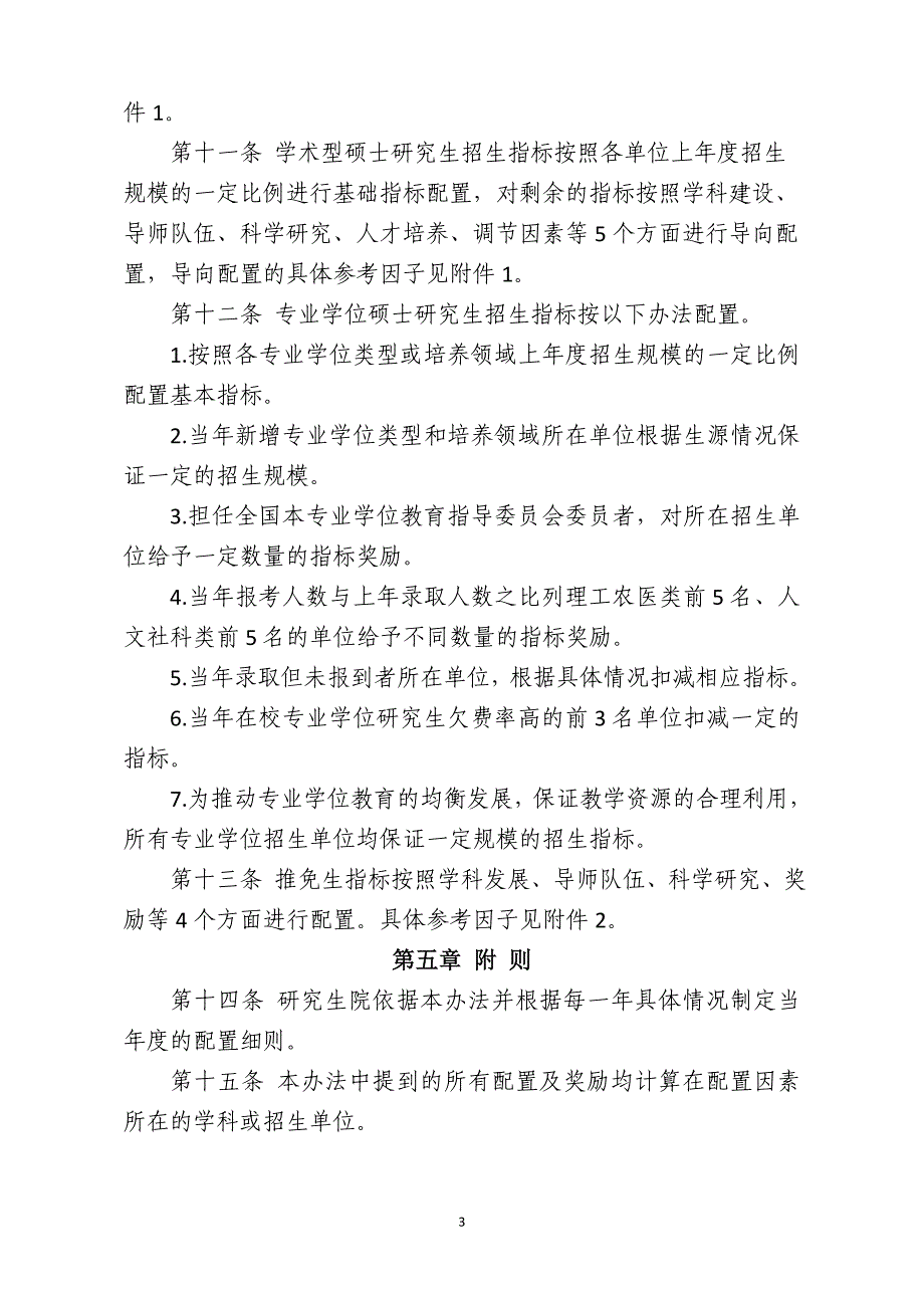 关于自行审核博士学位授权一级学科点和硕士学位授权一级 ._第3页