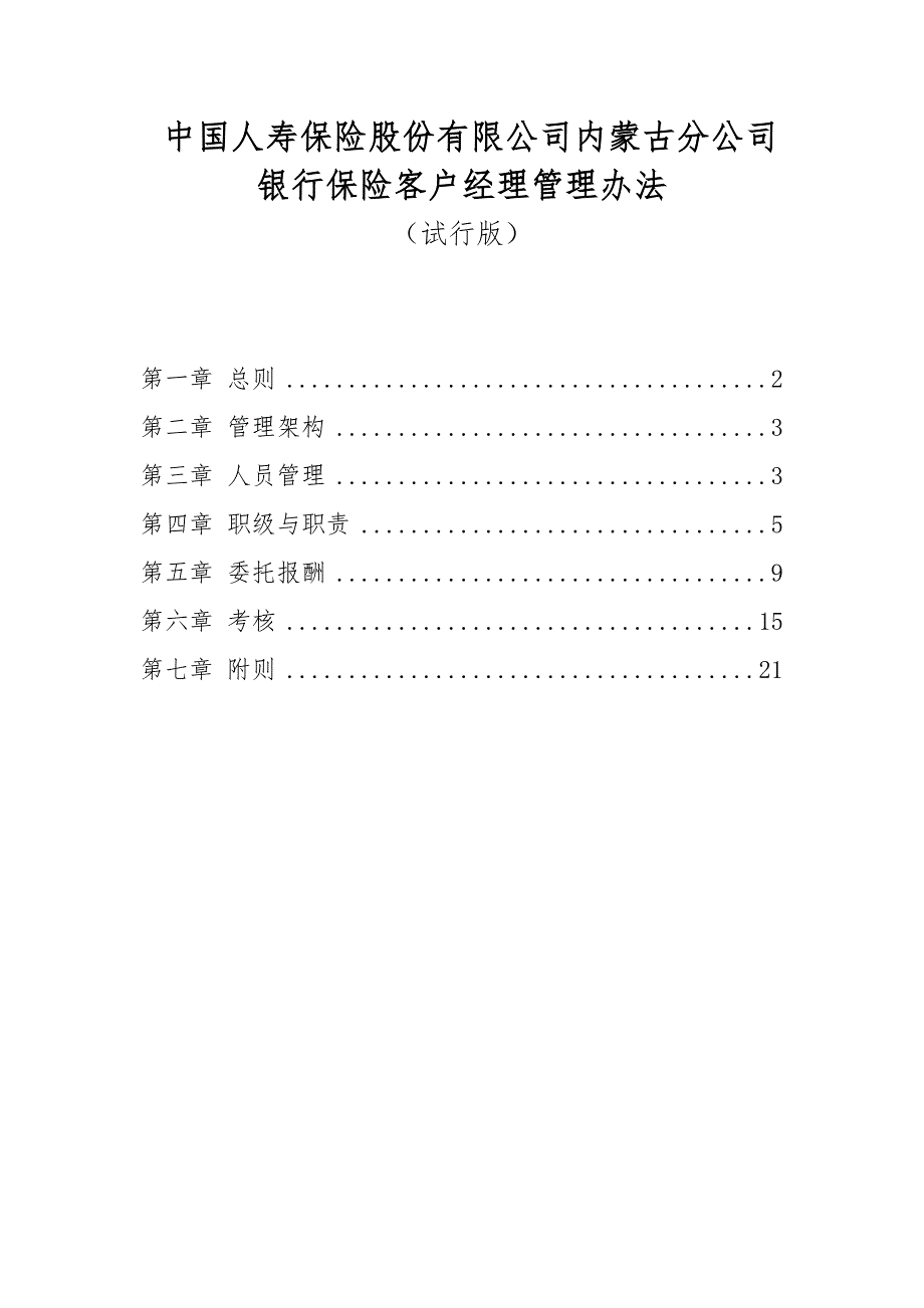 银行保险客户经理管理办法_副本_第1页