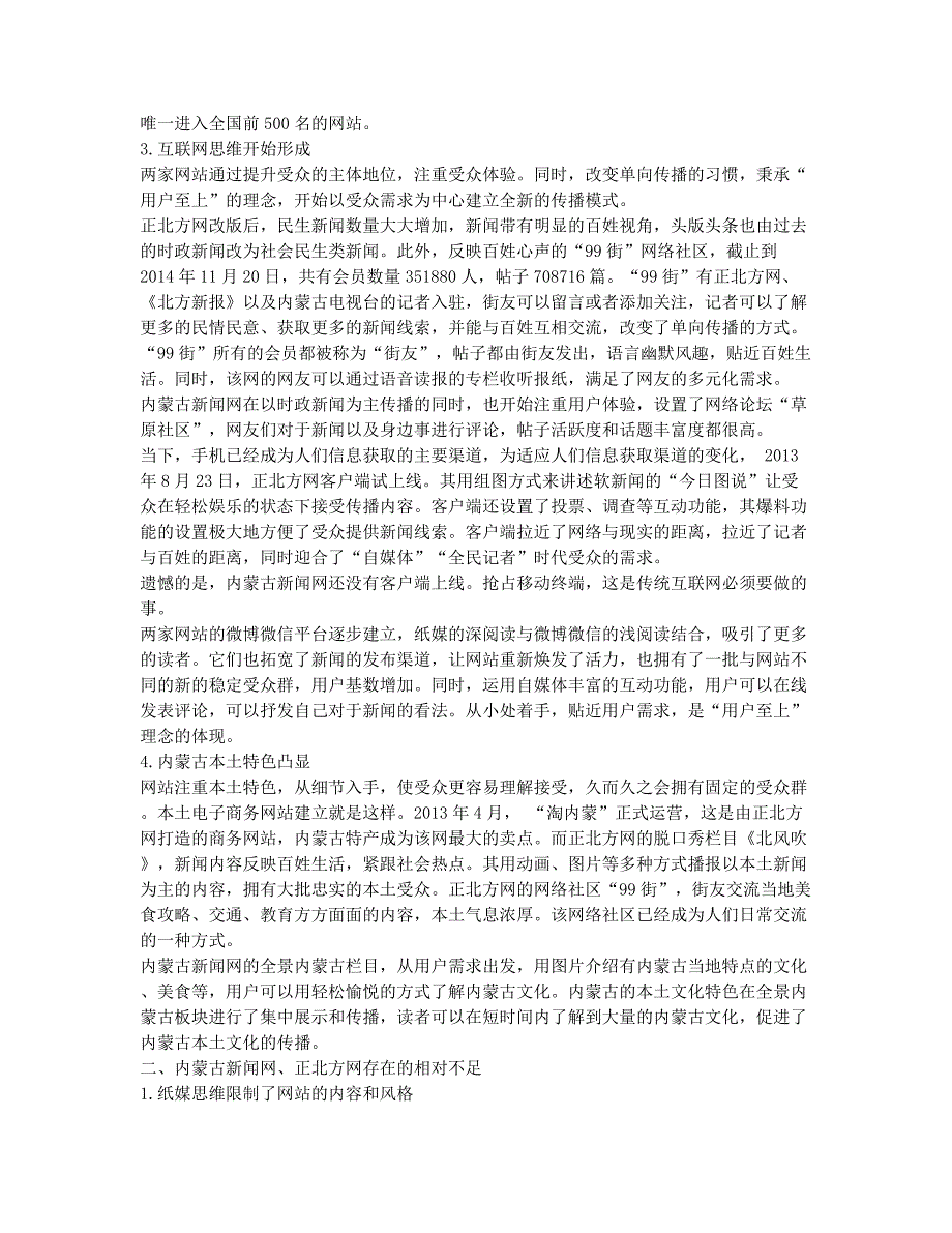 互联网思维下内蒙古地区新闻网站发展策略初探.docx_第2页