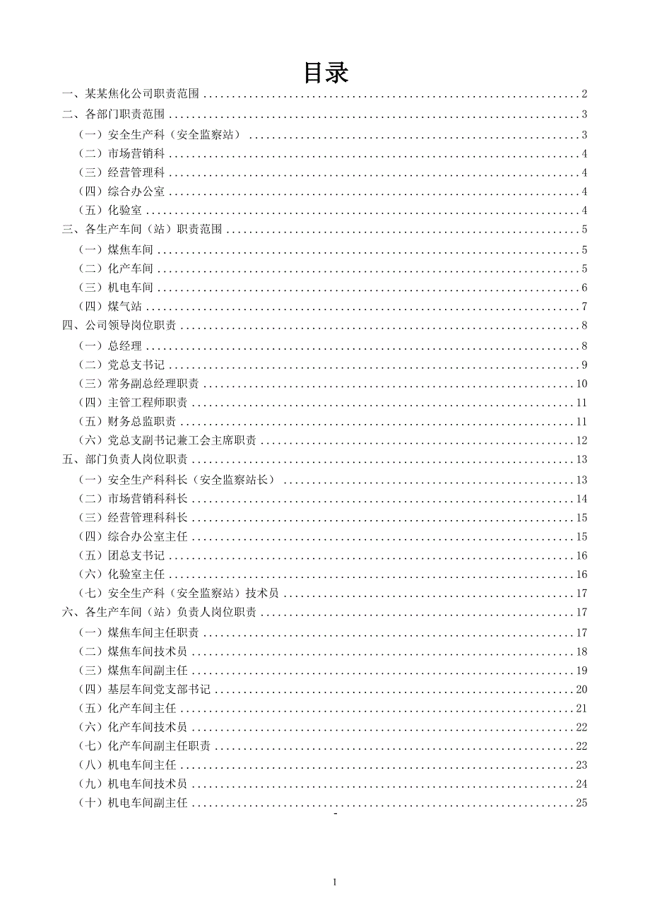 （岗位职责）焦化公司岗位职责_第1页