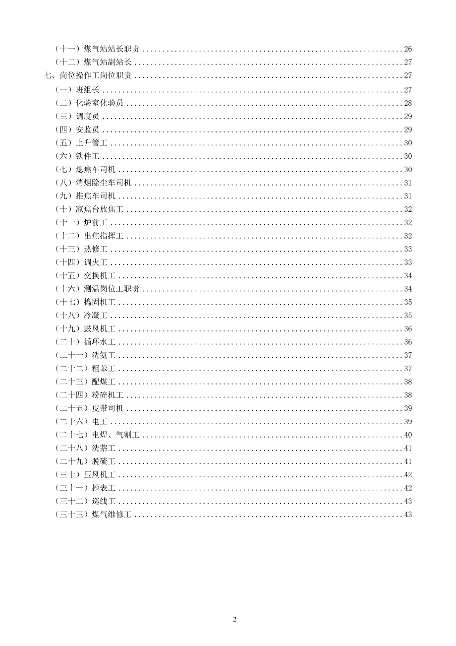 （岗位职责）焦化公司岗位职责_第2页