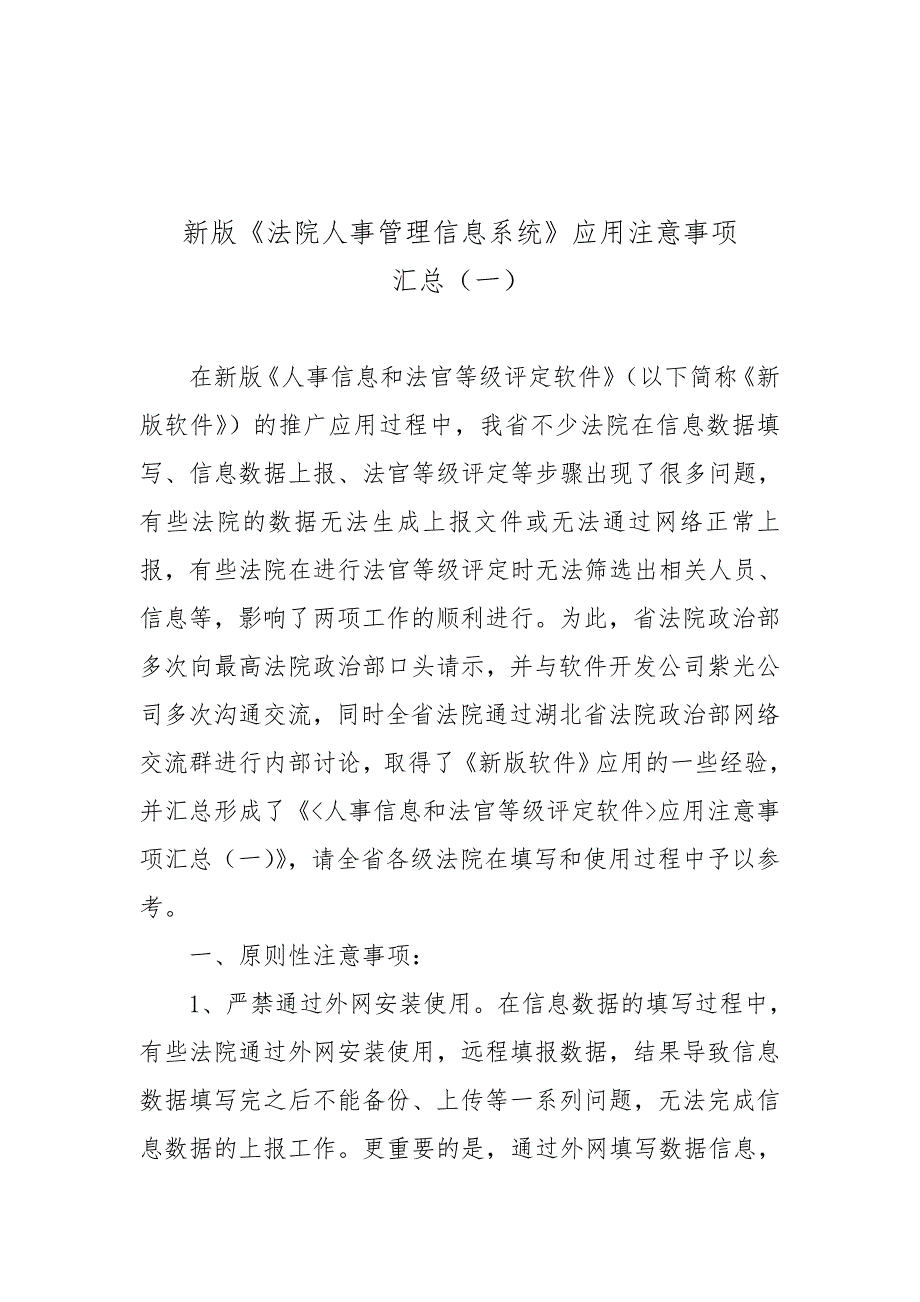 新版法院人事管理信息系统应用注意事项_第1页