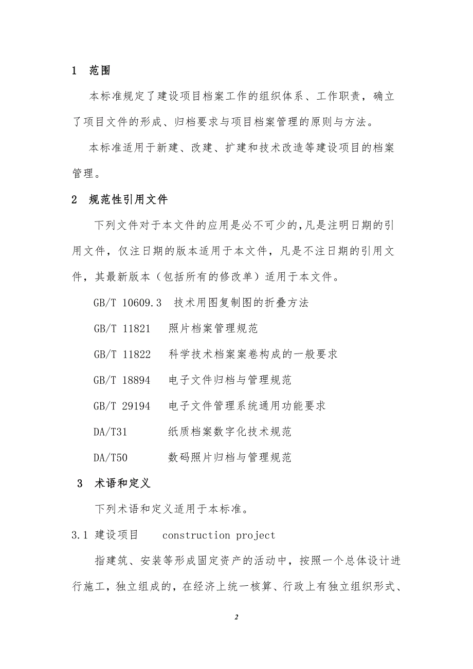 （档案管理）建设项目档案管理规范_第2页