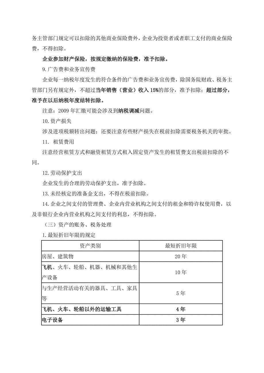 （培训体系）汇算清缴培训资料_第5页