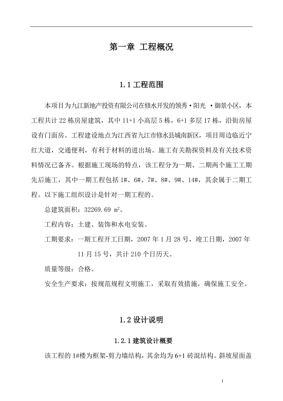 （建筑工程管理）施工组织设计(二期)_第1页