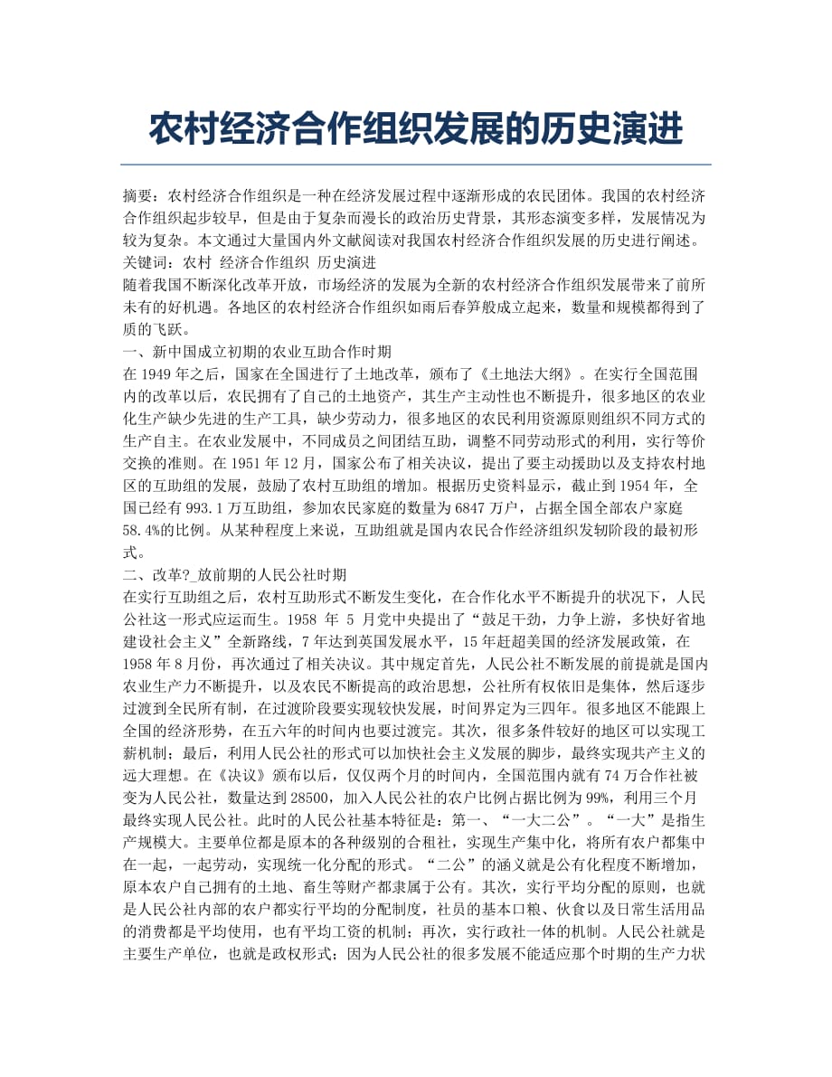 农村经济合作组织发展的历史演进.docx_第1页