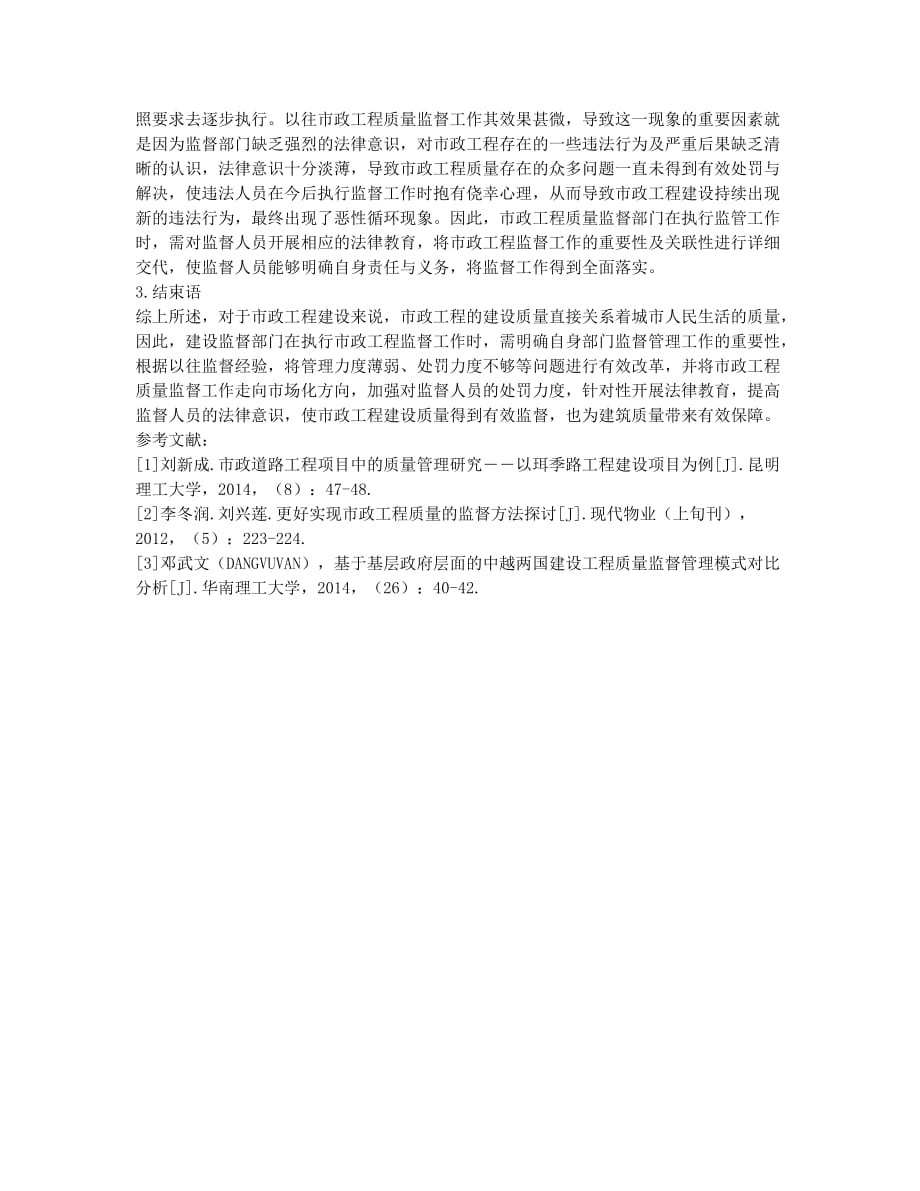 如何提高市政工程质量监督实效.docx_第3页