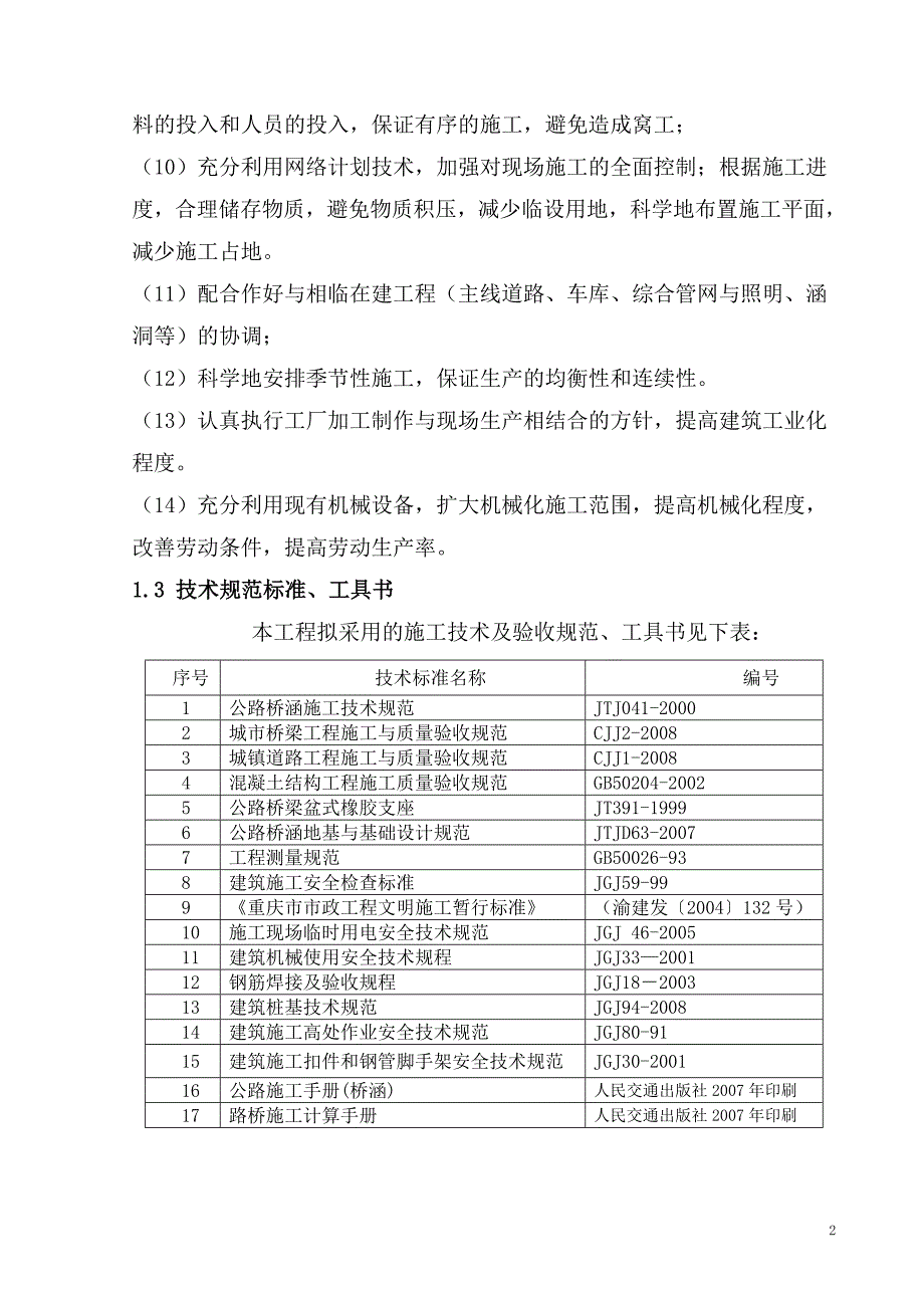 （建筑工程管理）号桥施工组织设计(钻孔)_第3页