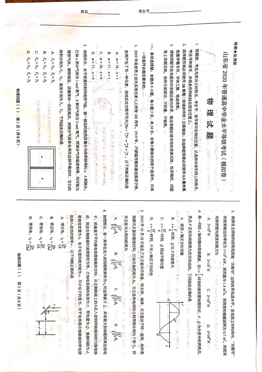 山东新高考物理第一次模拟考试PDF.pdf_第1页