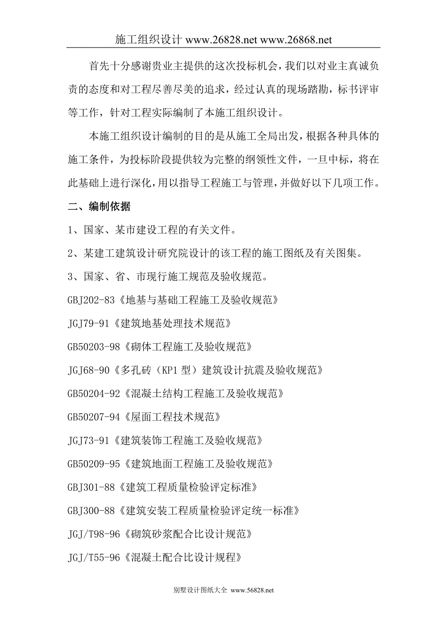 （建筑工程管理）六层万平米建筑群体施工组织_第4页