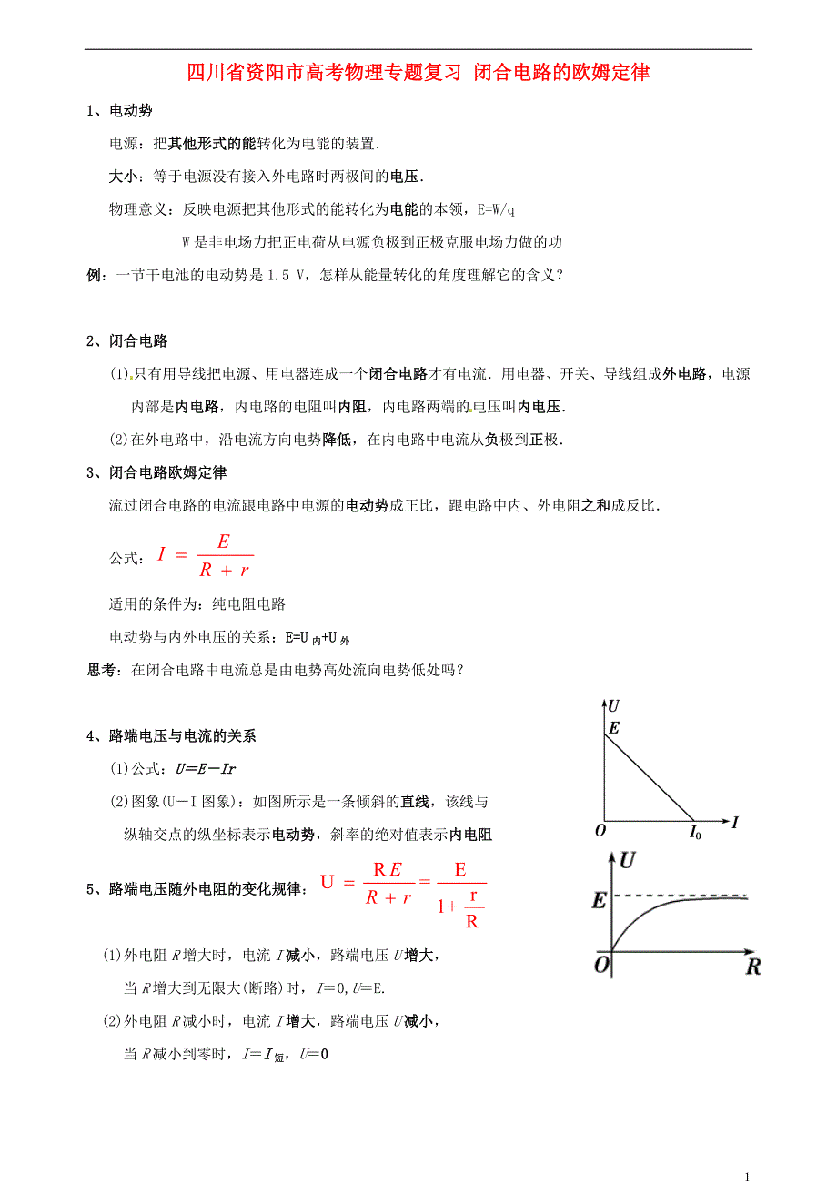 四川资阳高考物理复习 闭合电路的欧姆定律.doc_第1页