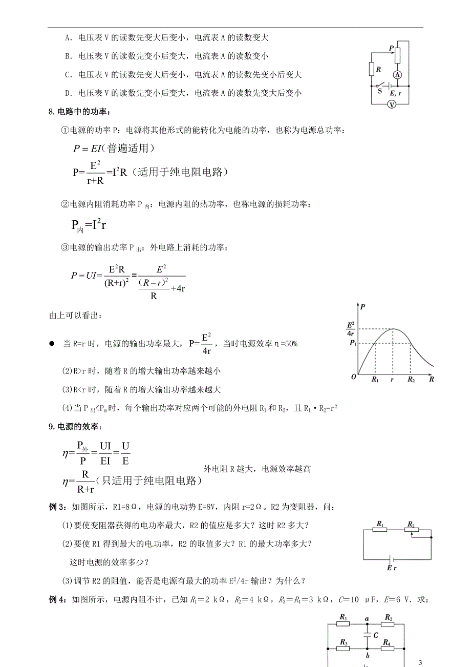 四川资阳高考物理复习 闭合电路的欧姆定律.doc_第3页