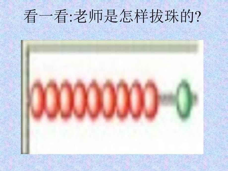 小学一年级上册数学第六单元10的认识课件、北师大《小数除法》复习_第5页