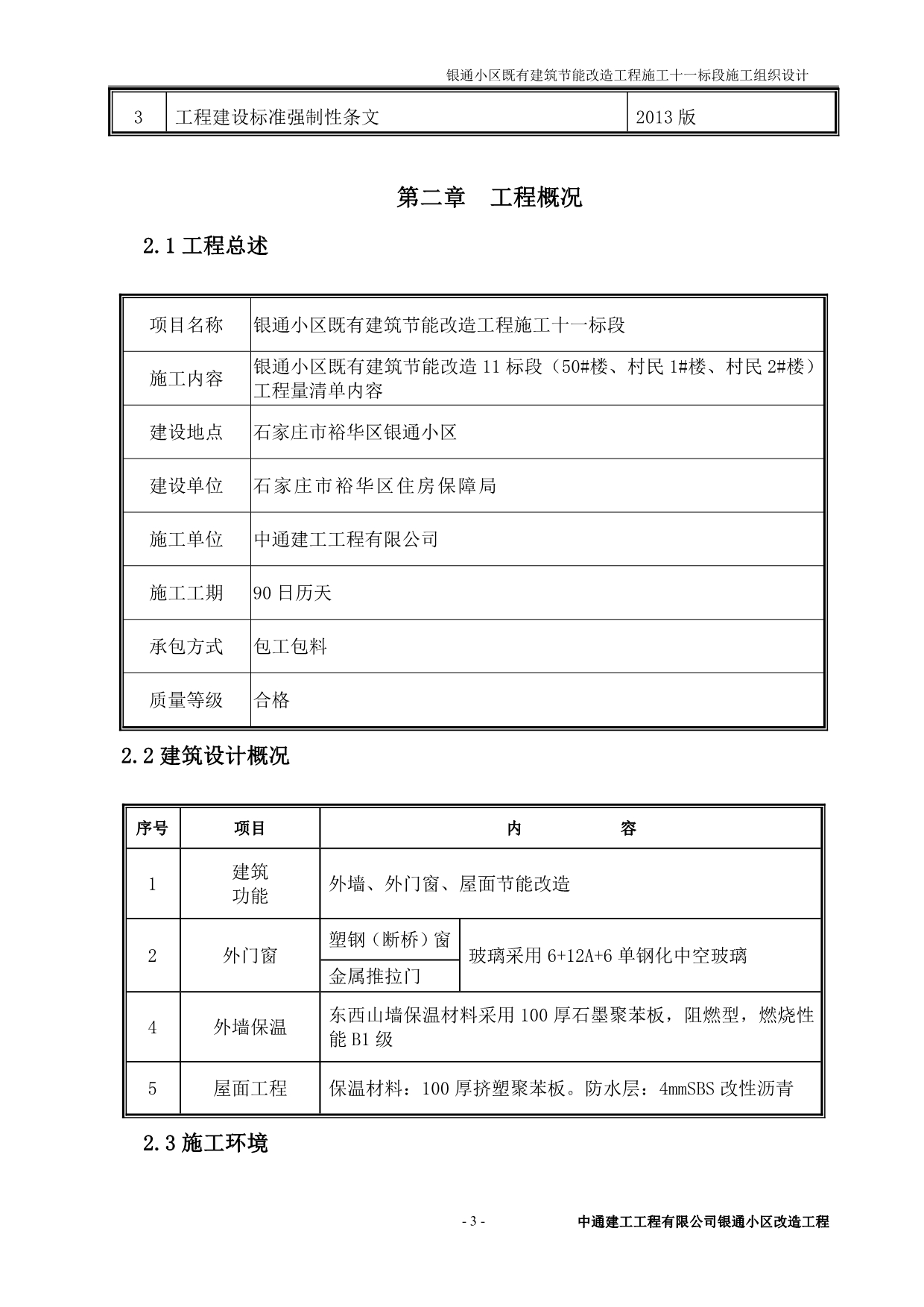 （房地产管理）银通小区施工组织设计_第3页