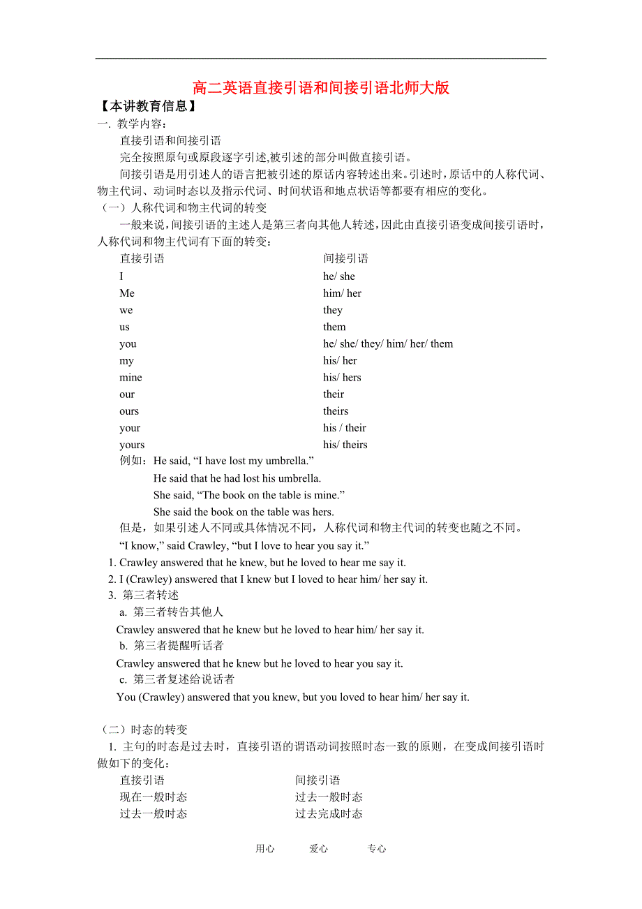 高二英语直接引语和间接引语北师大知识精讲.doc_第1页