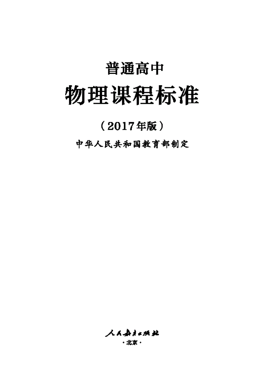 普通高中物理课标标准pdf.pdf_第1页