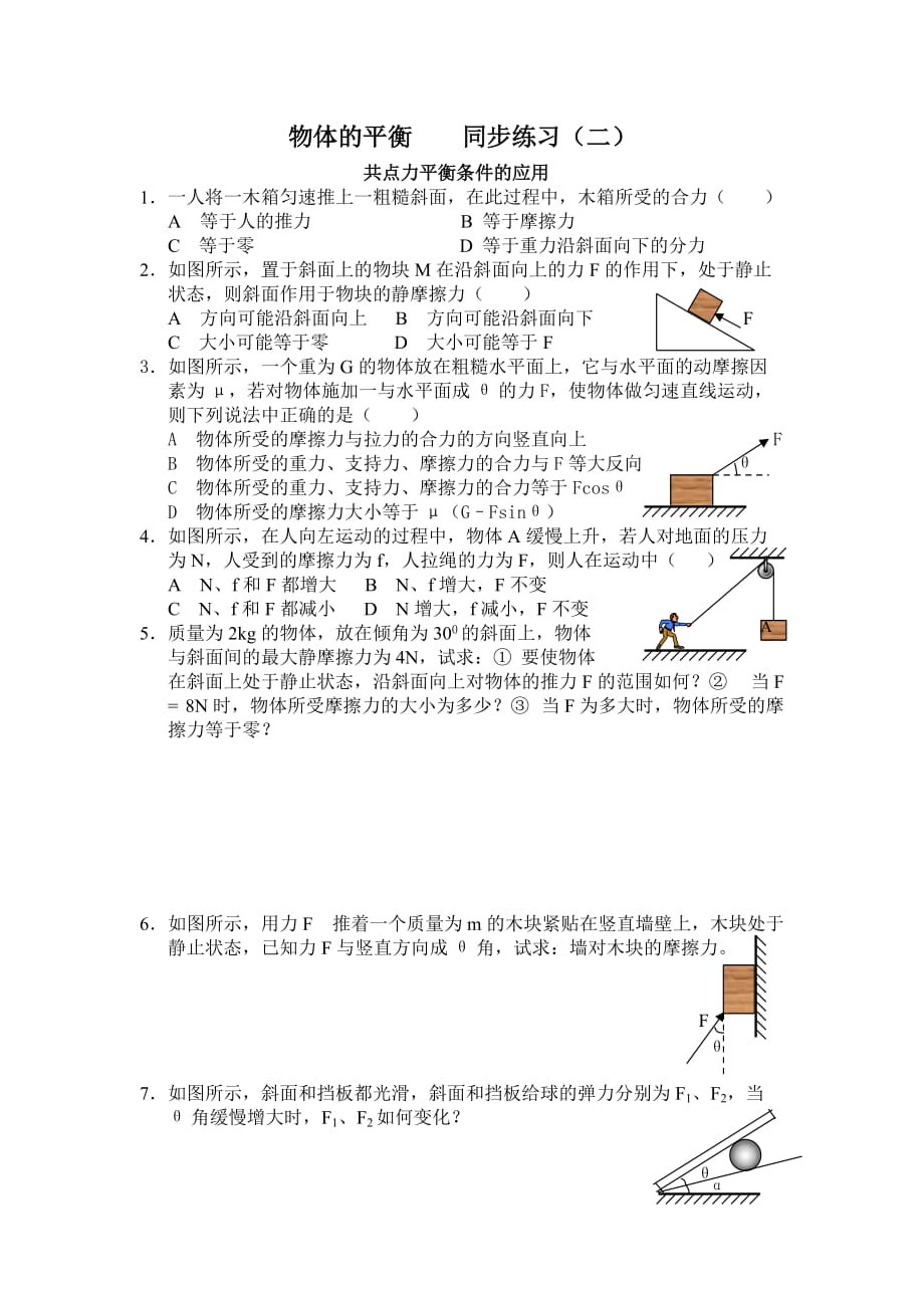 物体的平衡 同步练习二.doc_第1页