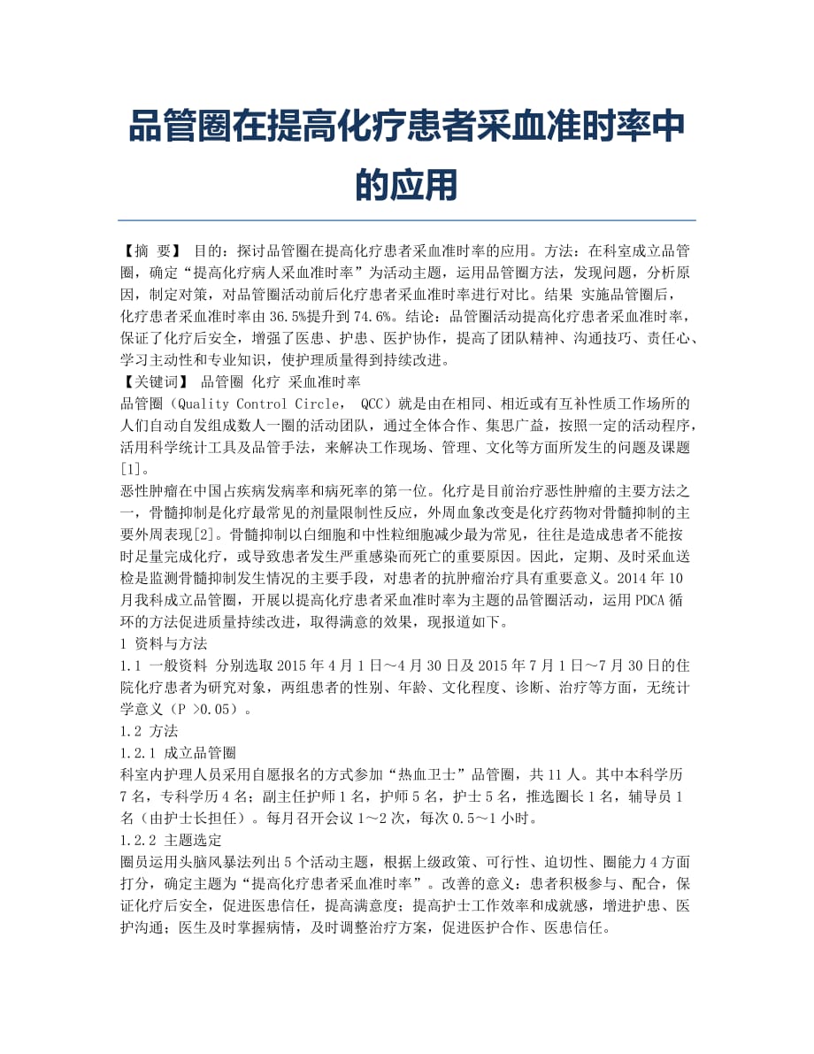 品管圈在提高化疗患者采血准时率中的应用.docx_第1页