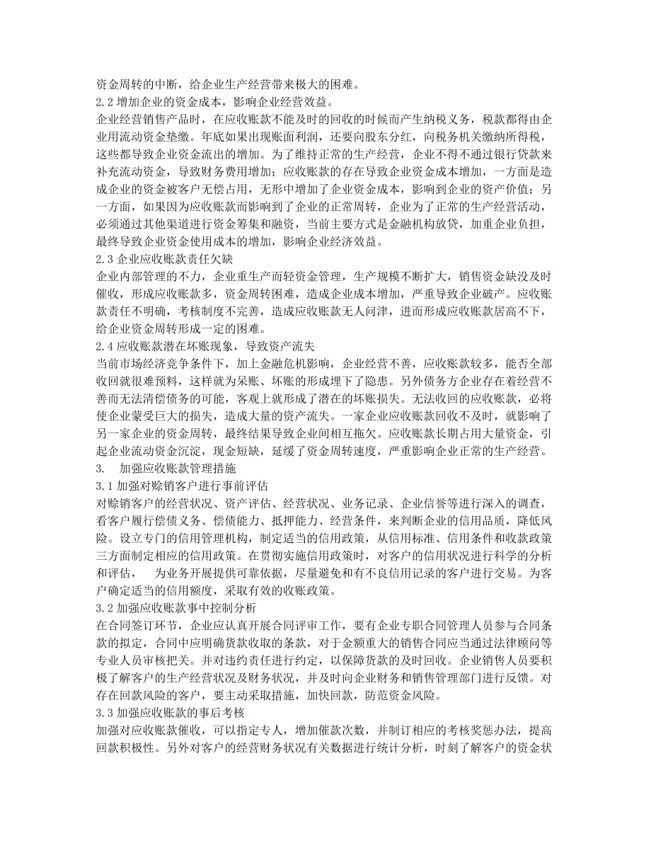 加强应收账款管理规避企业资金风险.docx_第2页