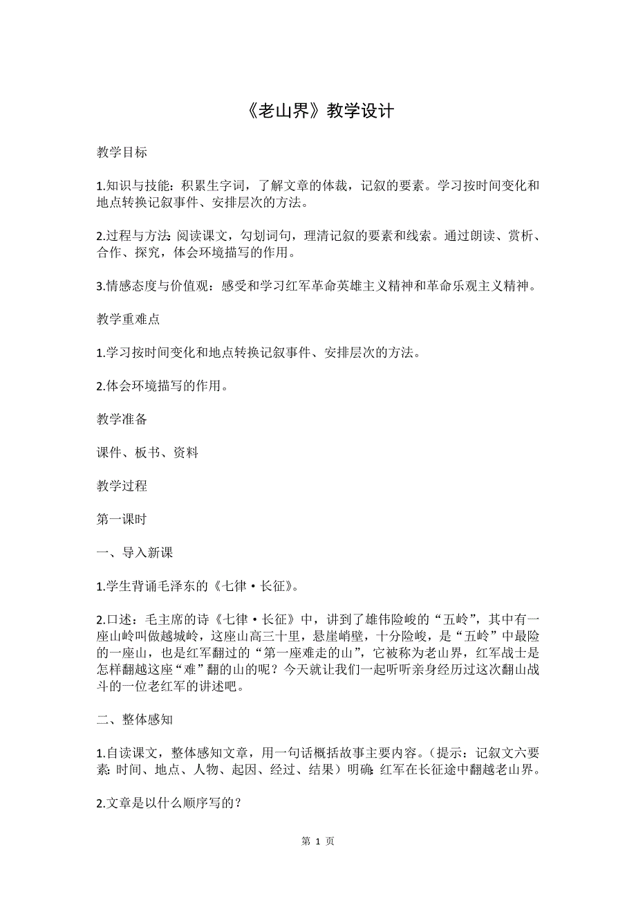 人教部编版七年级语文下册《老山界》优秀教学设计_第1页