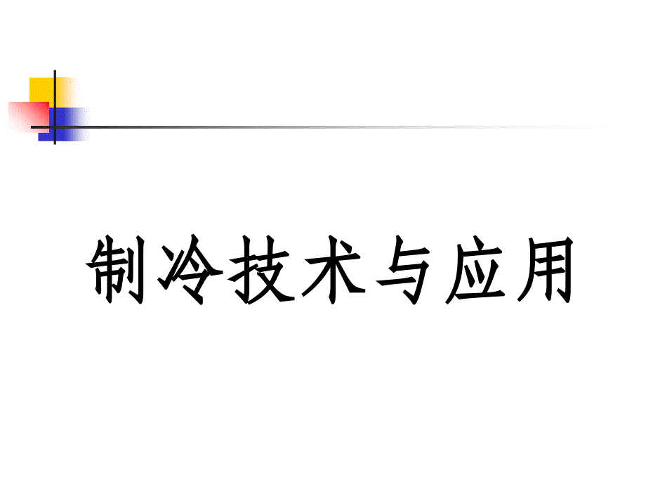 溴化锂吸收式制冷4ppt课件_第1页