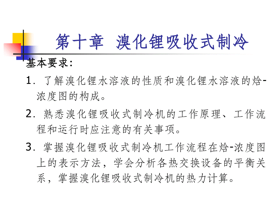 溴化锂吸收式制冷4ppt课件_第2页