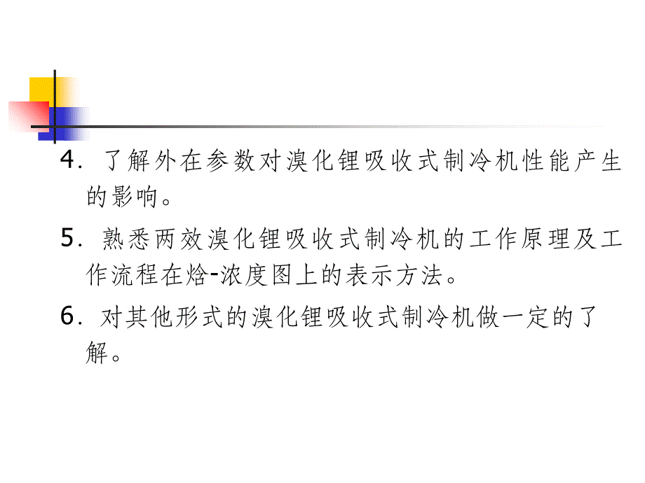 溴化锂吸收式制冷4ppt课件_第3页