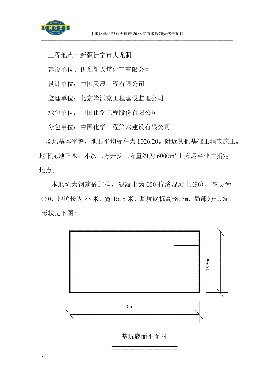 （建筑工程管理）低温甲醇洗地坑土方开挖专项施工方案_第2页