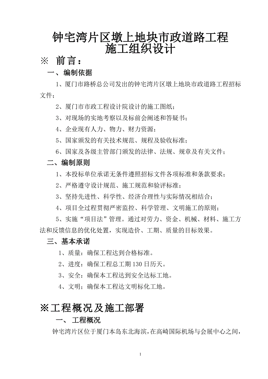 （建筑工程管理）钟宅湾市政道路工程施组(二、三号路)_第1页