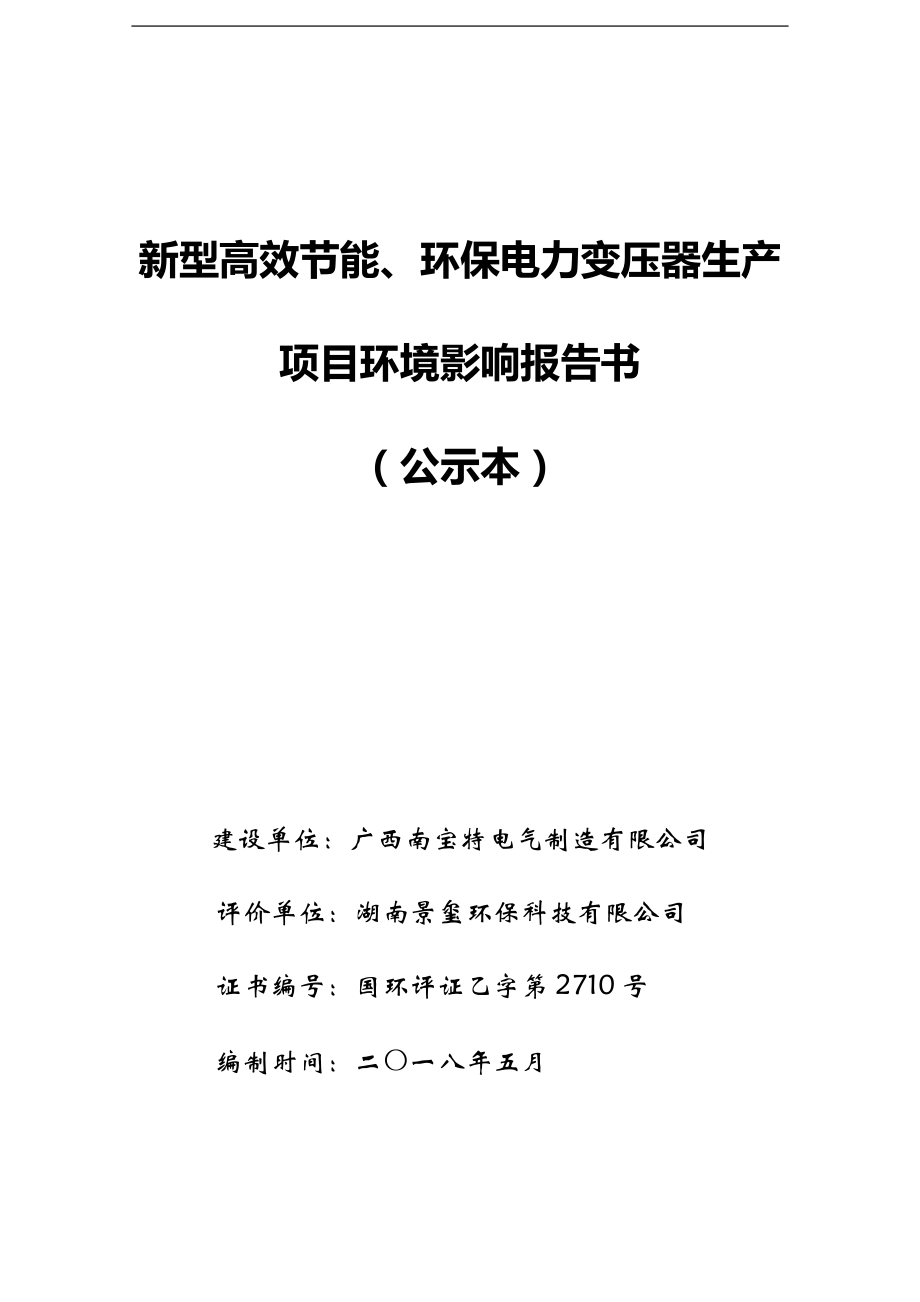 新型高效节能、环保电力变压器生产项目环境影响报告书_第1页