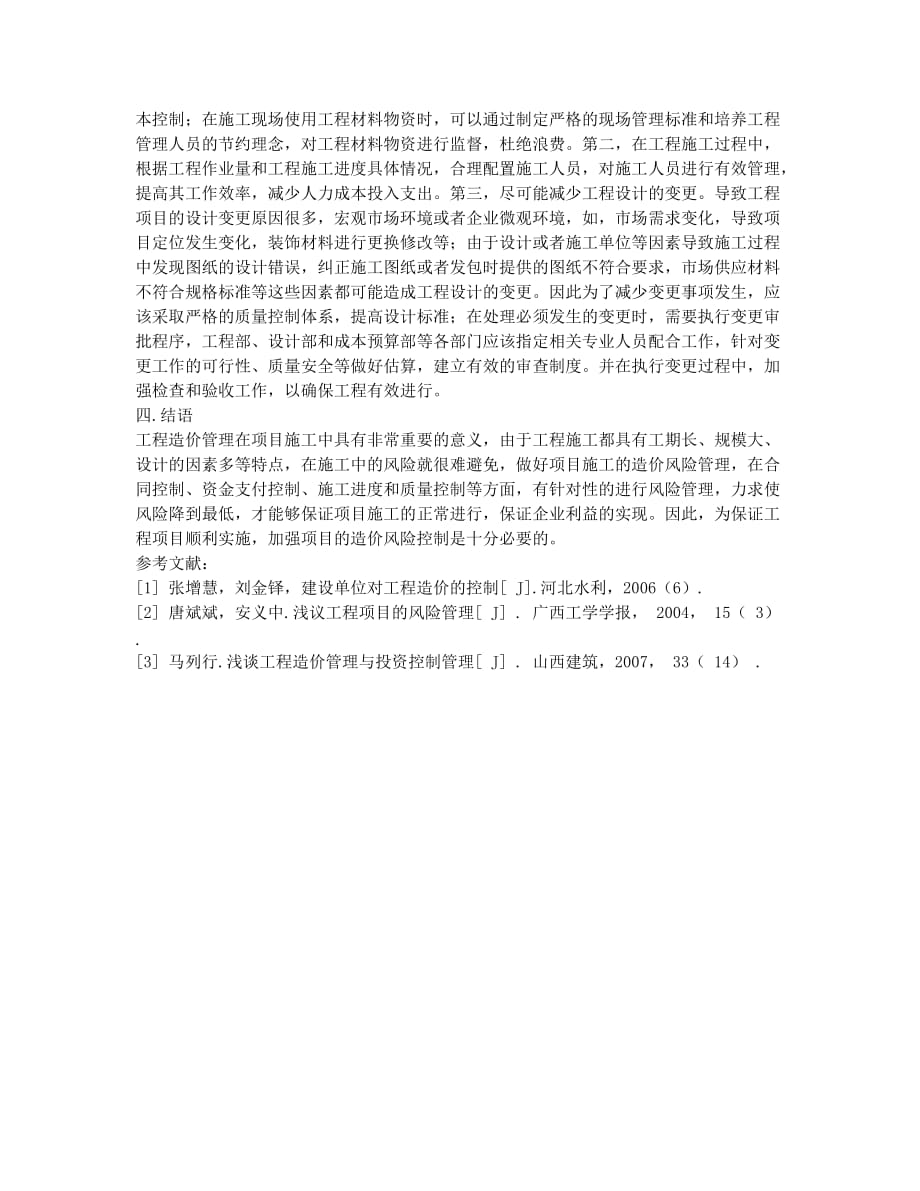 工程造价的动态管理方法探讨.docx_第3页