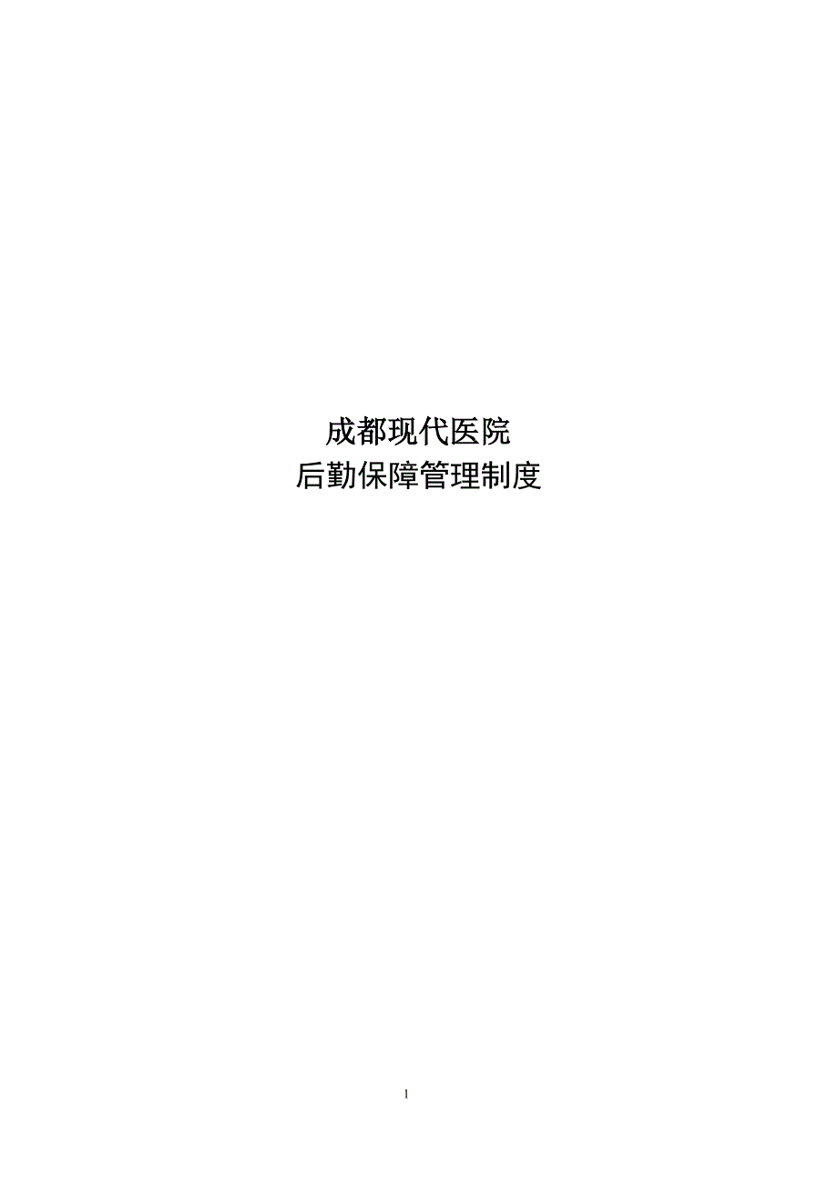 （管理制度）医院后勤保障管理制度表格_第1页