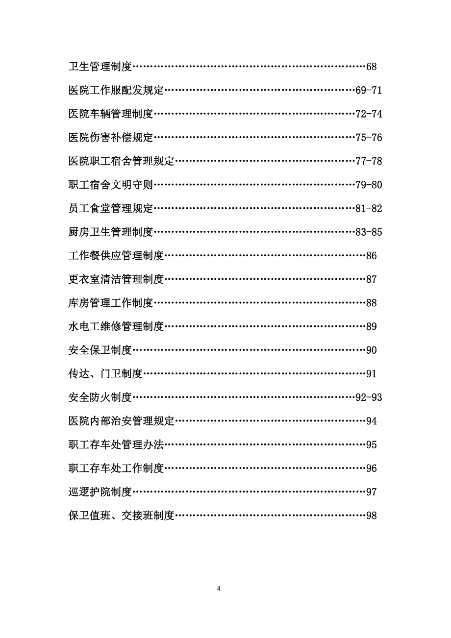 （管理制度）医院后勤保障管理制度表格_第4页