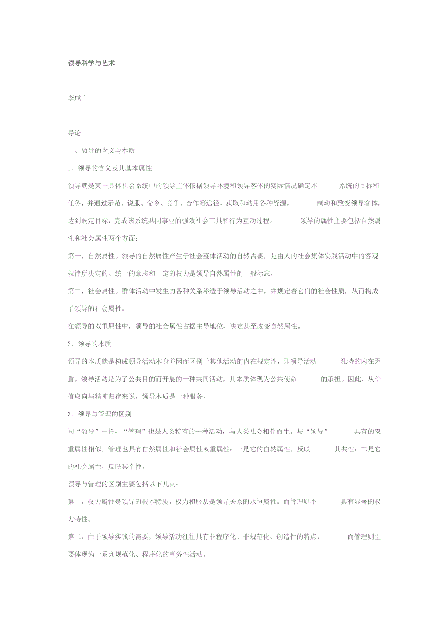 （领导管理技能）领导科学与艺术全文_第1页