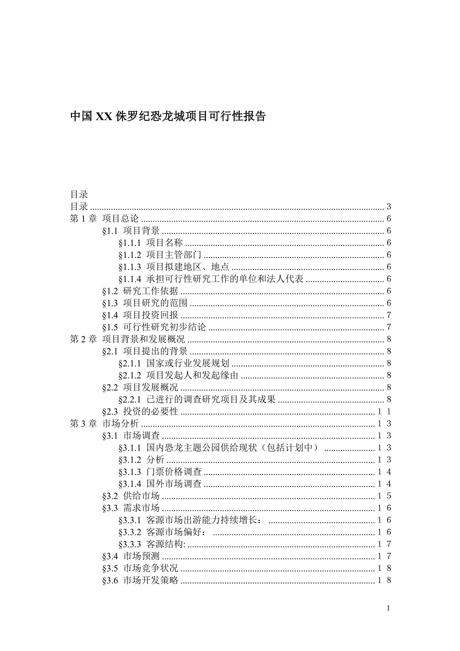 （可行性报告）中国禄丰侏罗纪恐龙城项目可行性报告_第1页