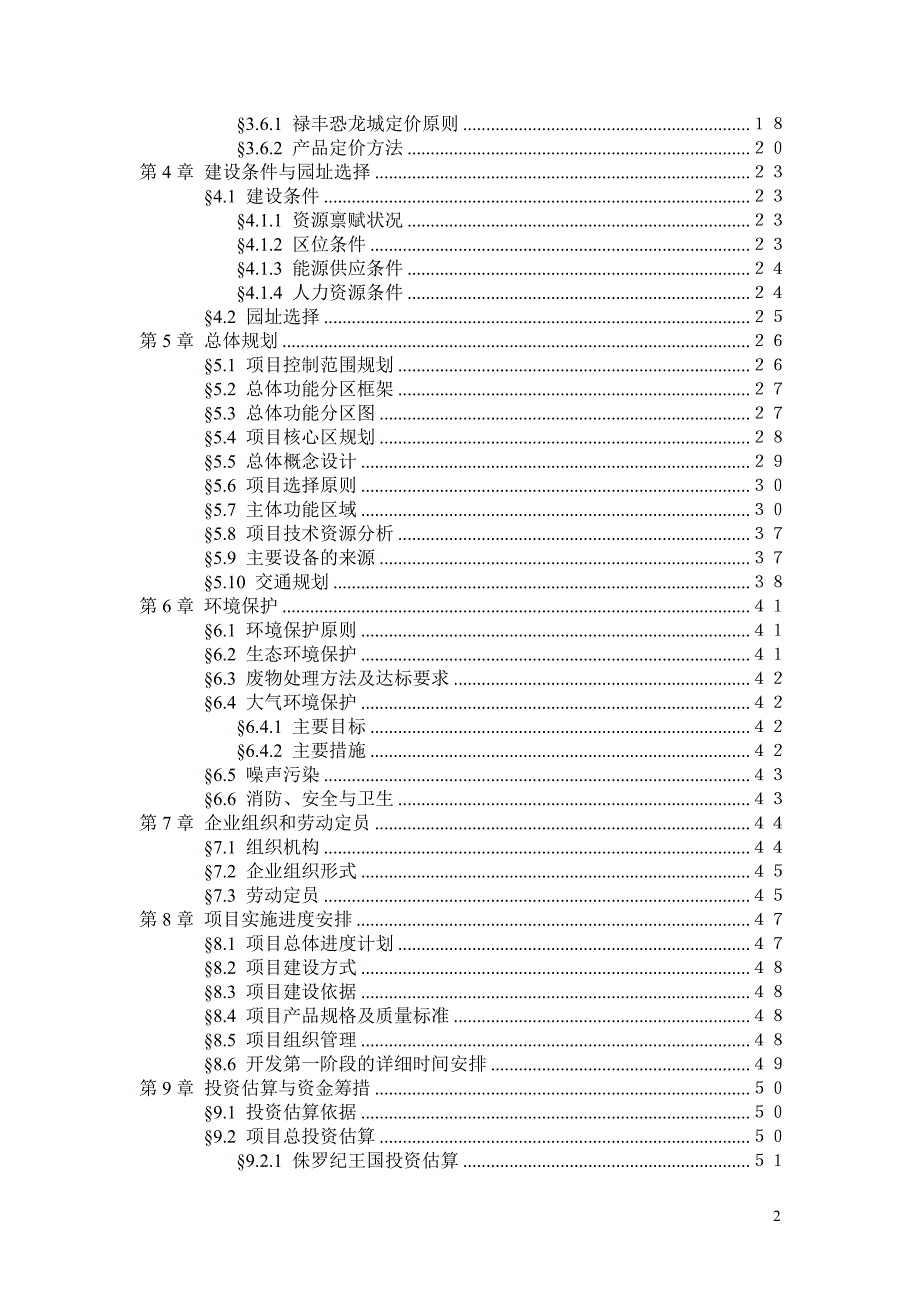 （可行性报告）中国禄丰侏罗纪恐龙城项目可行性报告_第2页