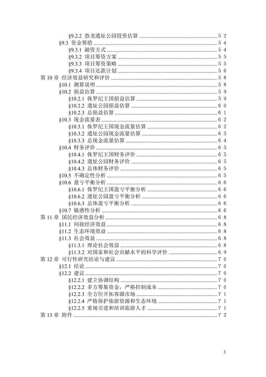（可行性报告）中国禄丰侏罗纪恐龙城项目可行性报告_第3页