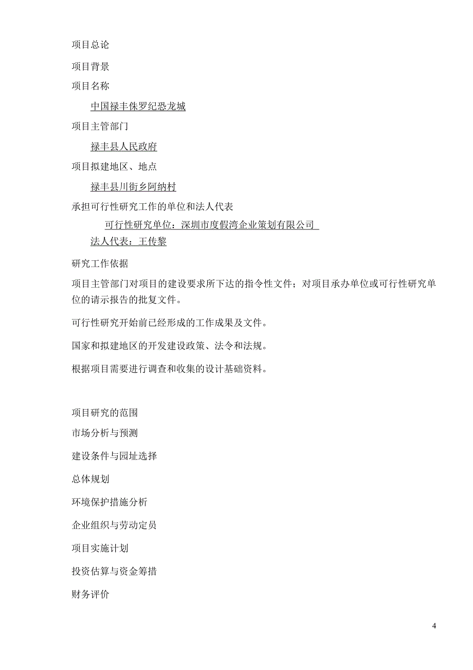 （可行性报告）中国禄丰侏罗纪恐龙城项目可行性报告_第4页