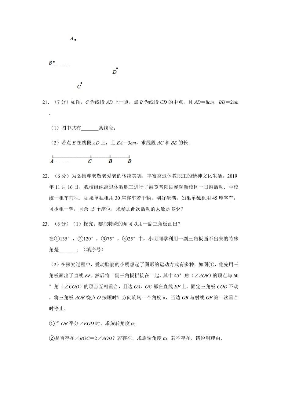 山西省大同市云冈区、灵丘县2019-2020学年七年级（上）期末数学试卷解析版_第5页