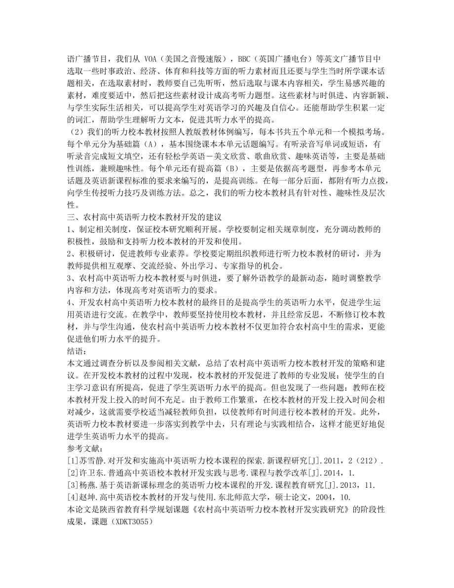 农村高中英语听力校本教材开发的策略及建议.docx_第2页