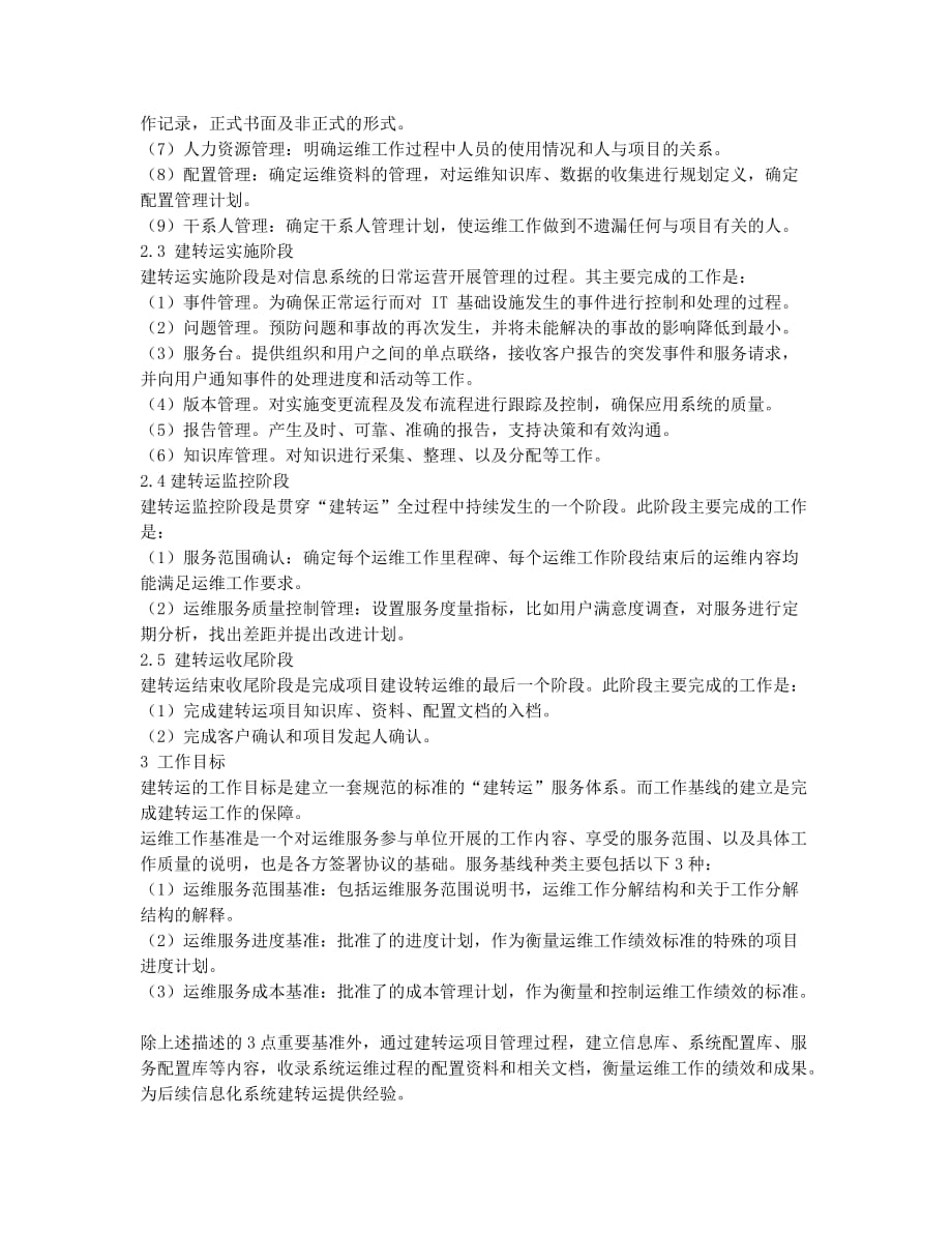 关于信息系统“建转运”的有效探讨.docx_第2页