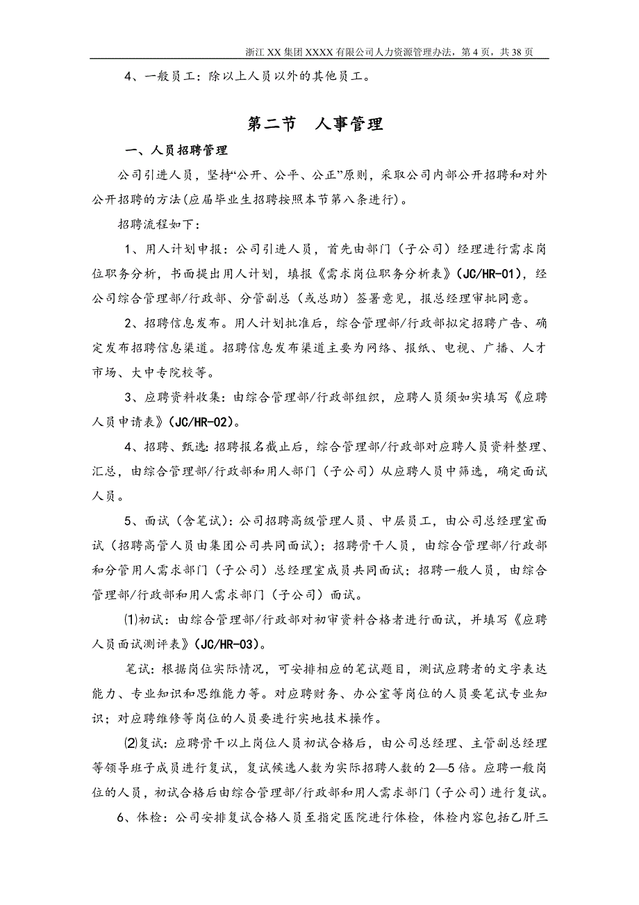 （人力资源知识）人力资源制度(范)_第4页