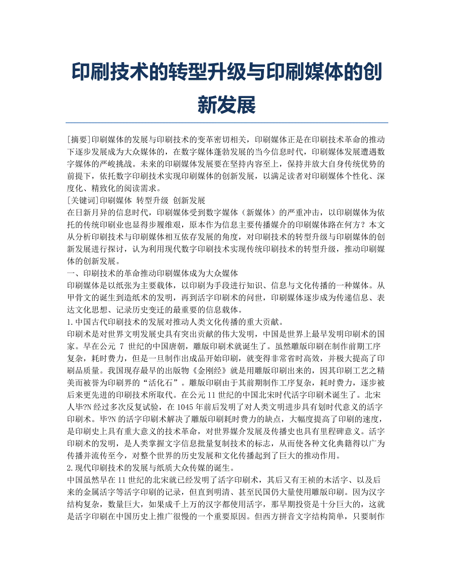 印刷技术的转型升级与印刷媒体的创新发展.docx_第1页